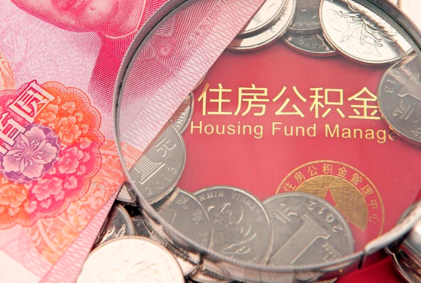 武穴本地人住房公积金怎么取（本地人公积金提取条件）