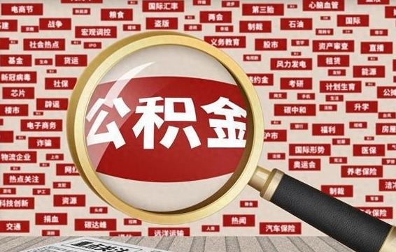 武穴房子提取公积金（房子提取公积金需要满足哪些条件）