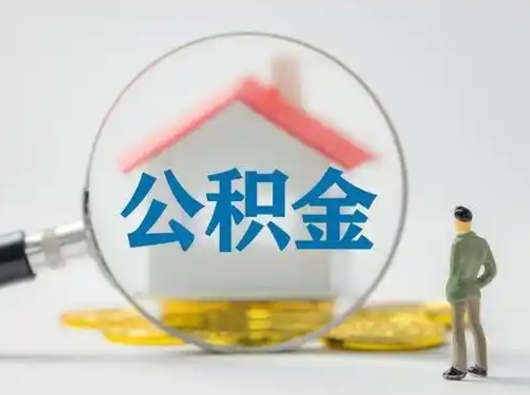 武穴公积金提5万（住房公积金5万能提多少）